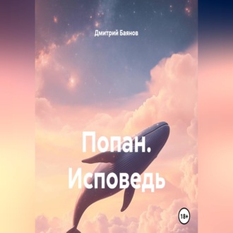 Обложка книги «Попан. Исповедь»