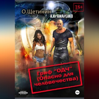 Обложка книги «Гриф «ОДЧ» (Опасно для человечества)»