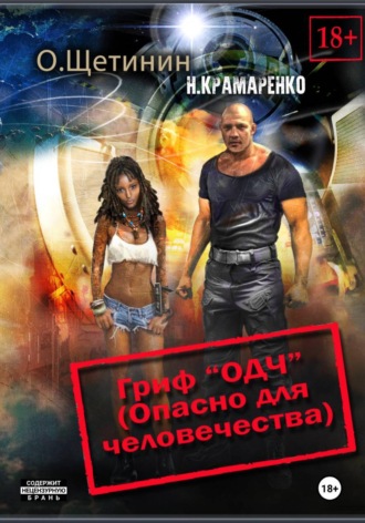 Обложка книги «Гриф «ОДЧ» (Опасно для человечества)»