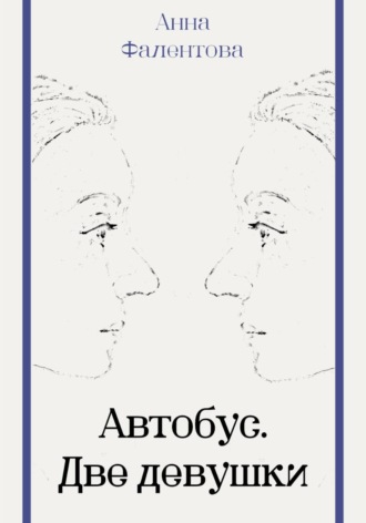 Обложка книги «Автобус. Две девушки»