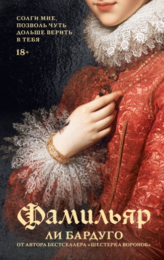 Обложка книги «Фамильяр»
