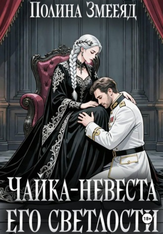 Обложка книги «Чайка-невеста Его Светлости»