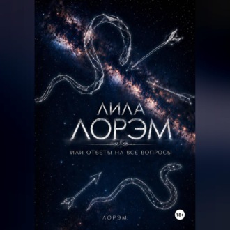 Обложка книги «Лила Лорэм или ответы на все вопросы»