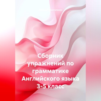 Обложка книги «Сборник упражнений по грамматике Английского языка 3-5 класс»