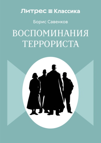 Обложка книги «Воспоминания террориста»