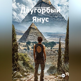 Обложка книги «Двугорбый Янус»
