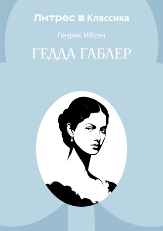 Обложка книги «Гедда Габлер»