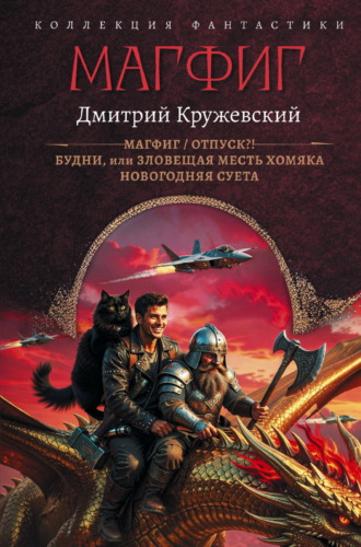 Обложка книги «Магфиг: Магфиг. Отпуск?! Будни, или Зловещая месть хомяка. Новогодняя суета»