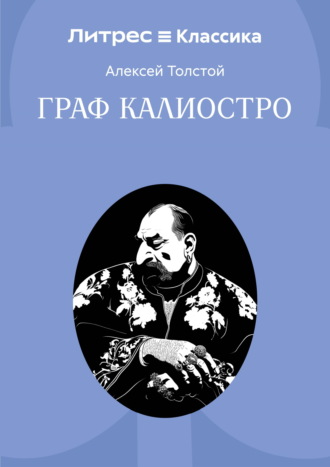 Обложка книги «Граф Калиостро»