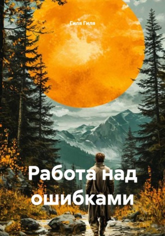 Обложка книги «Работа над ошибками»