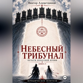 Обложка книги «Небесный трибунал. Печати Небесной крови. Книга 9»