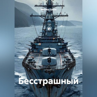 Обложка книги «Бесстрашный»