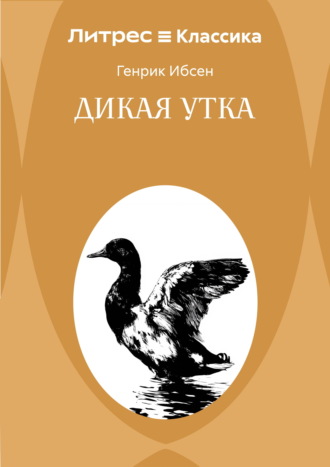 Обложка книги «Дикая утка»