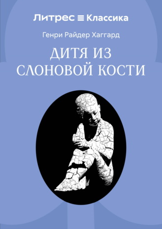 Обложка книги «Дитя из слоновой кости»