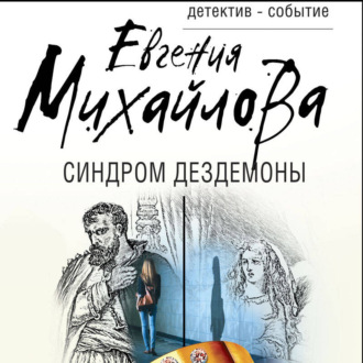 Обложка книги «Синдром Дездемоны»