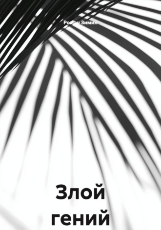 Обложка книги «Злой гений»