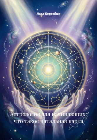 Обложка книги «Астрология для начинающих: что такое натальная карта»