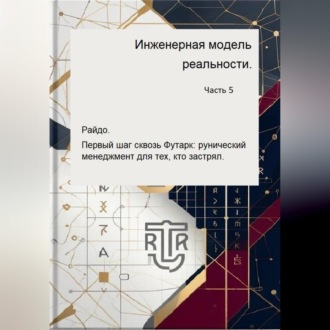 Обложка книги «Инженерная модель реальности. Часть пятая. Райдо. Первый шаг сквозь Футарк: рунический менеджмент для тех, кто застрял.»