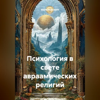Обложка книги «Психология в свете авраамических религий»