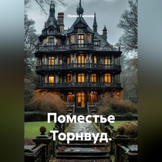 Обложка книги «Поместье Торнвуд.»