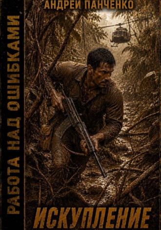 Обложка книги «Искупление»