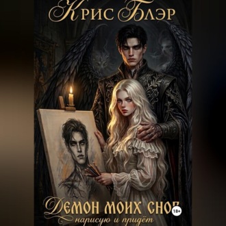 Обложка книги «Демон моих снов. Нарисую и придёт»