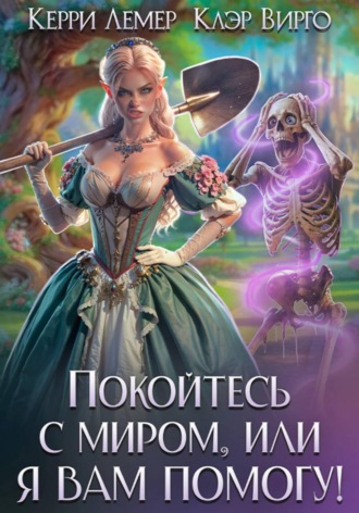 Обложка книги «Покойтесь с миром, или я вам помогу»