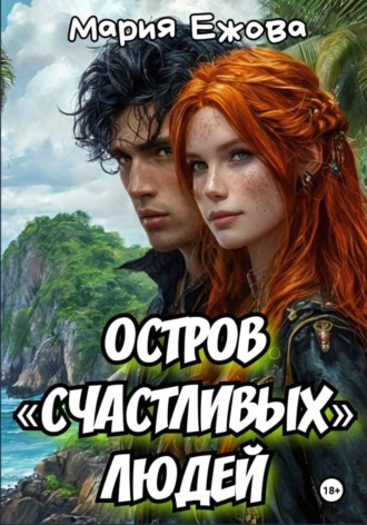 Обложка книги «Остров счастливых людей»