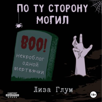 Обложка книги «По ту сторону могил»