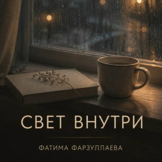 Обложка книги «Свет внутри»