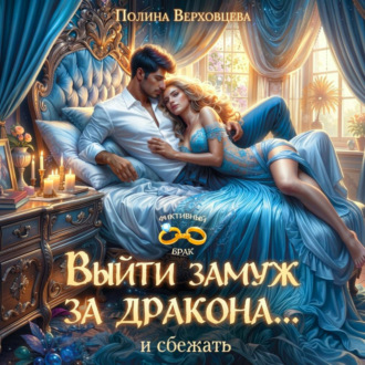 Обложка книги «Выйти замуж за дракона… и сбежать!»