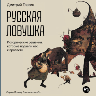 Обложка книги «Русская ловушка: Исторические решения, которые подвели к пропасти»