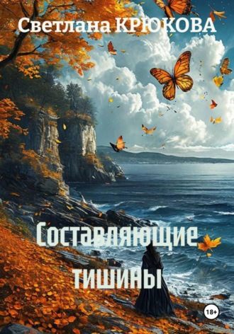 Обложка книги «Составляющие тишины»