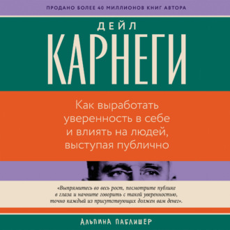 Обложка книги «Как выработать уверенность в себе и влиять на людей, выступая публично»