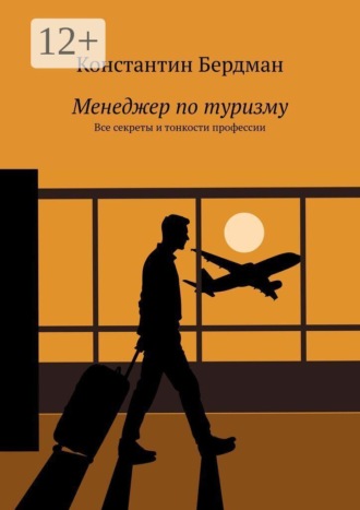 Обложка книги «Менеджер по туризму. Все секреты и тонкости профессии»