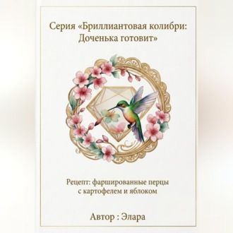 Обложка книги «Рецепт: фаршированные перцы с картофелем и яблоком»