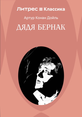 Обложка книги «Дядя Бернак»