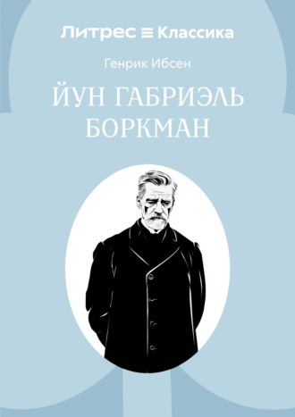 Обложка книги «Йун Габриэль Боркман»