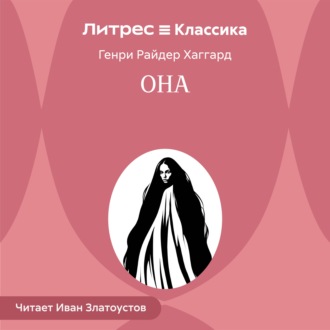 Обложка книги «Она»