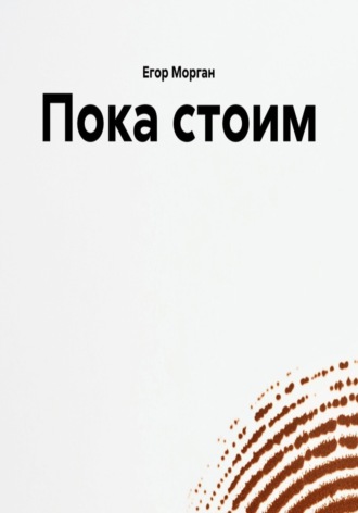 Обложка книги «Пока стоим»