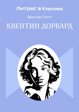 Обложка книги «Квентин Дорвард»