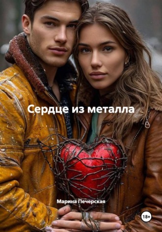 Обложка книги «Твоё сердце в моих руках»