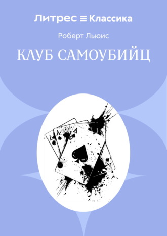 Обложка книги «Клуб самоубийц»