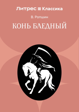 Обложка книги «Конь бледный»
