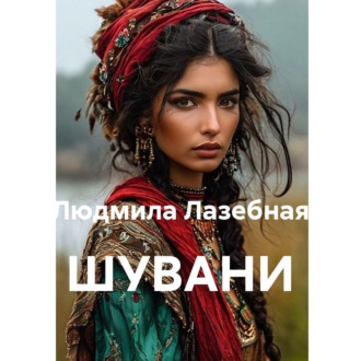 Обложка книги «ШУВАНИ»