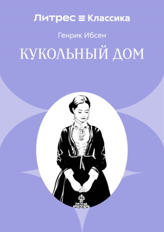 Обложка книги «Кукольный дом»