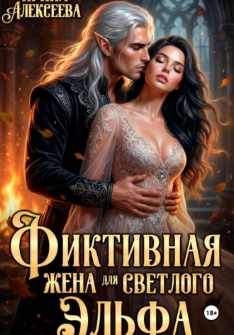 Обложка книги «Фиктивная жена для светлого эльфа»