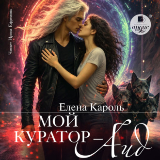Обложка книги «Мой куратор – Аид»