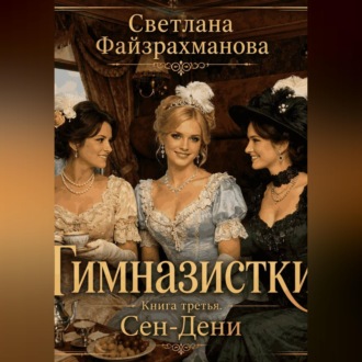 Обложка книги «Гимназистки Книга 3 Сен-Дени»