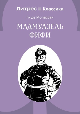 Обложка книги «Мадемуазель Фифи»